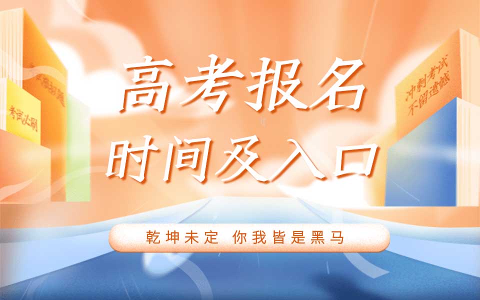 2026年全國各省高考報(bào)名時(shí)間及報(bào)名官網(wǎng)入口匯總
